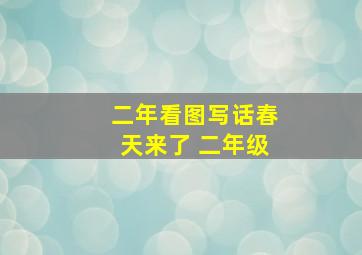 二年看图写话春天来了 二年级